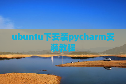 ubuntu下安装pycharm安装教程
