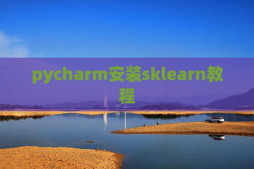 pycharm安装sklearn教程
