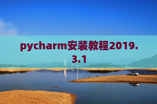 pycharm安装教程2019.3.1