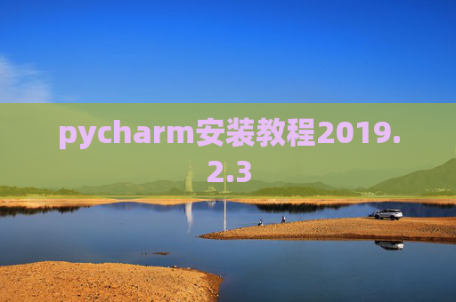 pycharm安装教程2019.2.3
